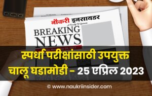 Daily Current Affairs Marathi Quiz : 25 April 2023