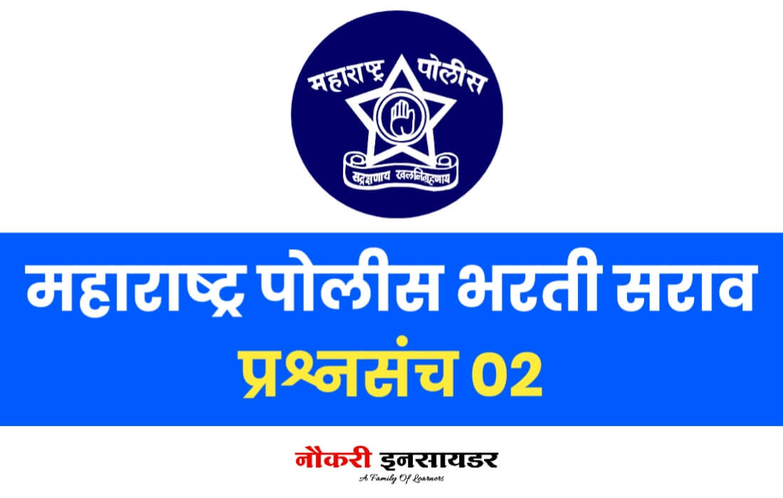 Police Bharti Important Questions Papers 2023