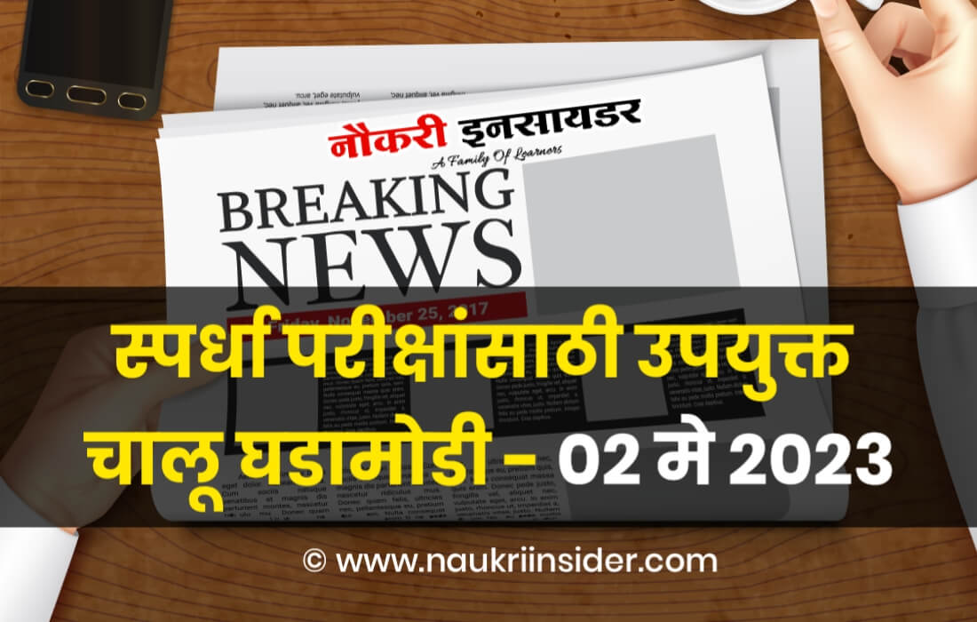 Current Affairs In Marathi 02 May 2023