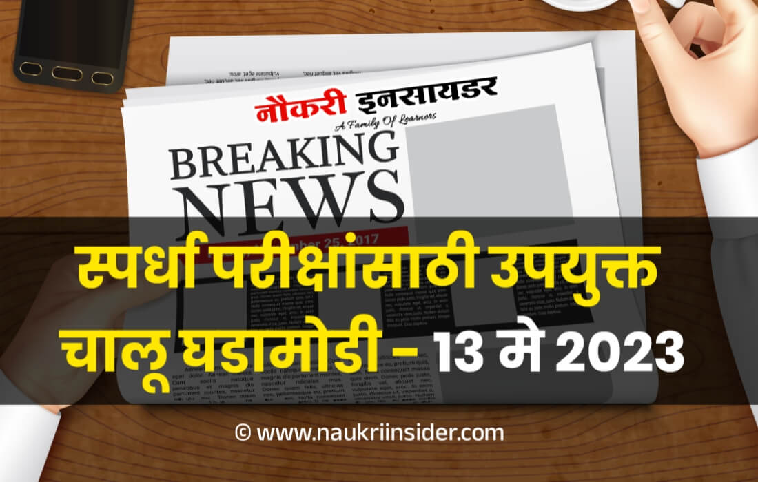 Current Affairs in Marathi 13 May 2023